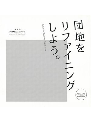 cover image of 団地をリファイニングしよう。